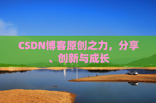 CSDN博客原创之力，分享、创新与成长